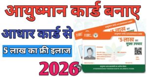 Ayushman Card आधार कार्ड से