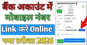 Bank Account बैंक अकाउंट में मोबाइल नंबर लिंक 