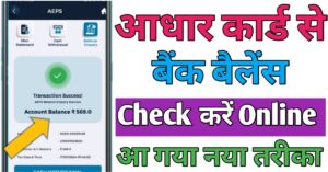 Aadhar Card बैंक बैलेंस चेक