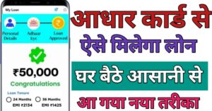 Aadhar Card आधार कार्ड लोन