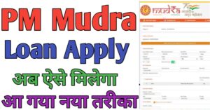 PM Mudra पीएम मुद्रा लोन
