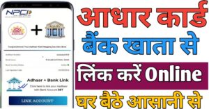 Aadhar Card बैंक अकाउंट से लिंक