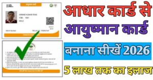 Ayushman Card आधार कार्ड से