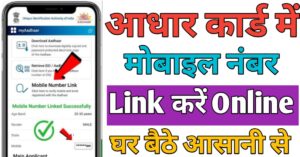Aadhar Card मोबाइल नंबर लिंक