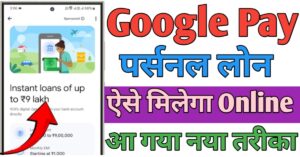 Google Pay गूगल पे से पर्सनल लोन