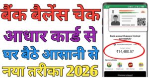 Aadhar Card बैंक बैलेंस चेक 