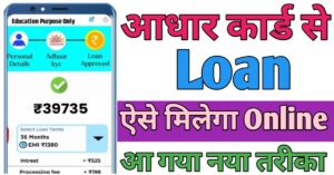 Aadhar Card लोन कैसे लें