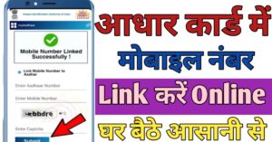 Aadhar Card मोबाइल नंबर लिंक