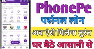 PhonePe पर्सनल लोन 