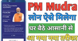 PM Mudra पीएम मुद्रा लोन
