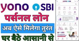 YONO SBI App पर्सनल लोन 