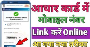 Aadhar Card मोबाइल नंबर लिंक