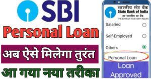 SBI Bank पर्सनल लोन 