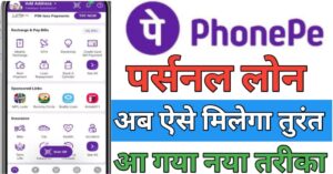 PhonePe फ़ोन पे से पर्सनल लोन 