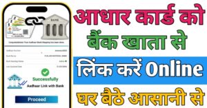 Aadhar Card बैंक अकाउंट