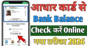 Aadhar Card बैंक बैलेंस चेक